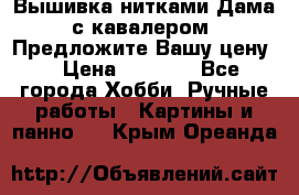 Вышивка нитками Дама с кавалером. Предложите Вашу цену! › Цена ­ 6 000 - Все города Хобби. Ручные работы » Картины и панно   . Крым,Ореанда